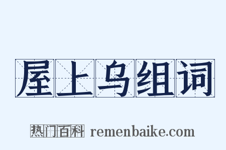 屋上乌组词是什么意思的图片